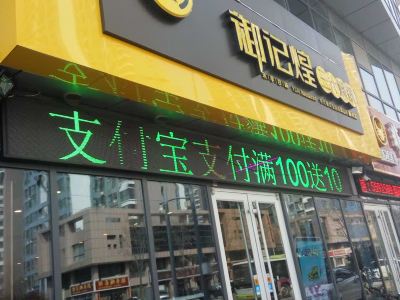 微山夏镇锅汁道三汁宝博体育焖锅店